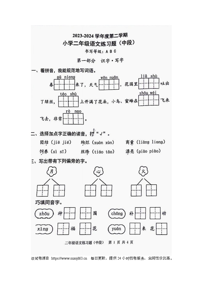广东省东莞市虎门镇2023-2024学年二年级下学期期中语文试卷01