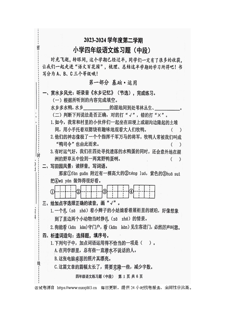 广东省东莞市虎门镇2023-2024学年四年级下学期期中语文试卷01