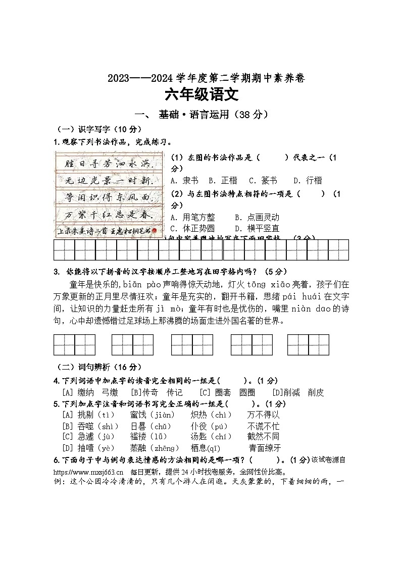 广东省江门市台山市2023-2024学年六年级下学期期中语文试题01
