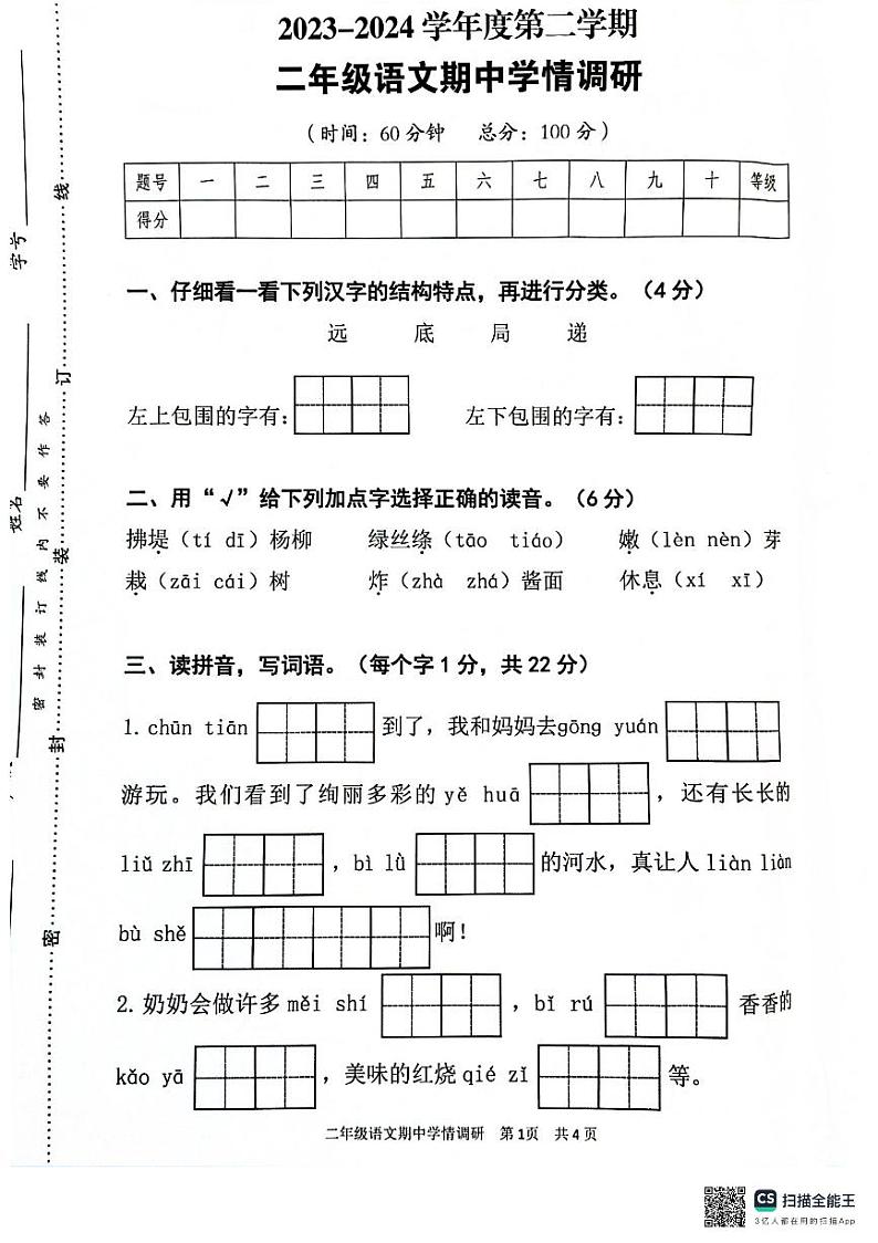 广东省韶关市武江区2023-2024学年二年级下学期4月期中语文试题01