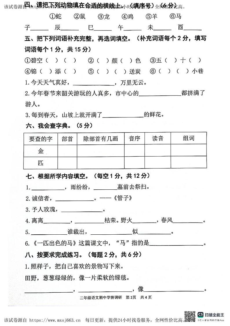 广东省韶关市武江区2023-2024学年二年级下学期4月期中语文试题02