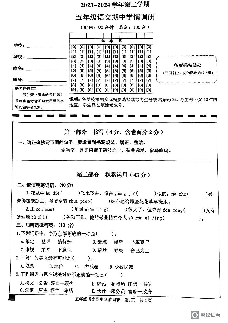 广东省韶关市武江区2023-2024学年五年级下学期4月期中语文试题01