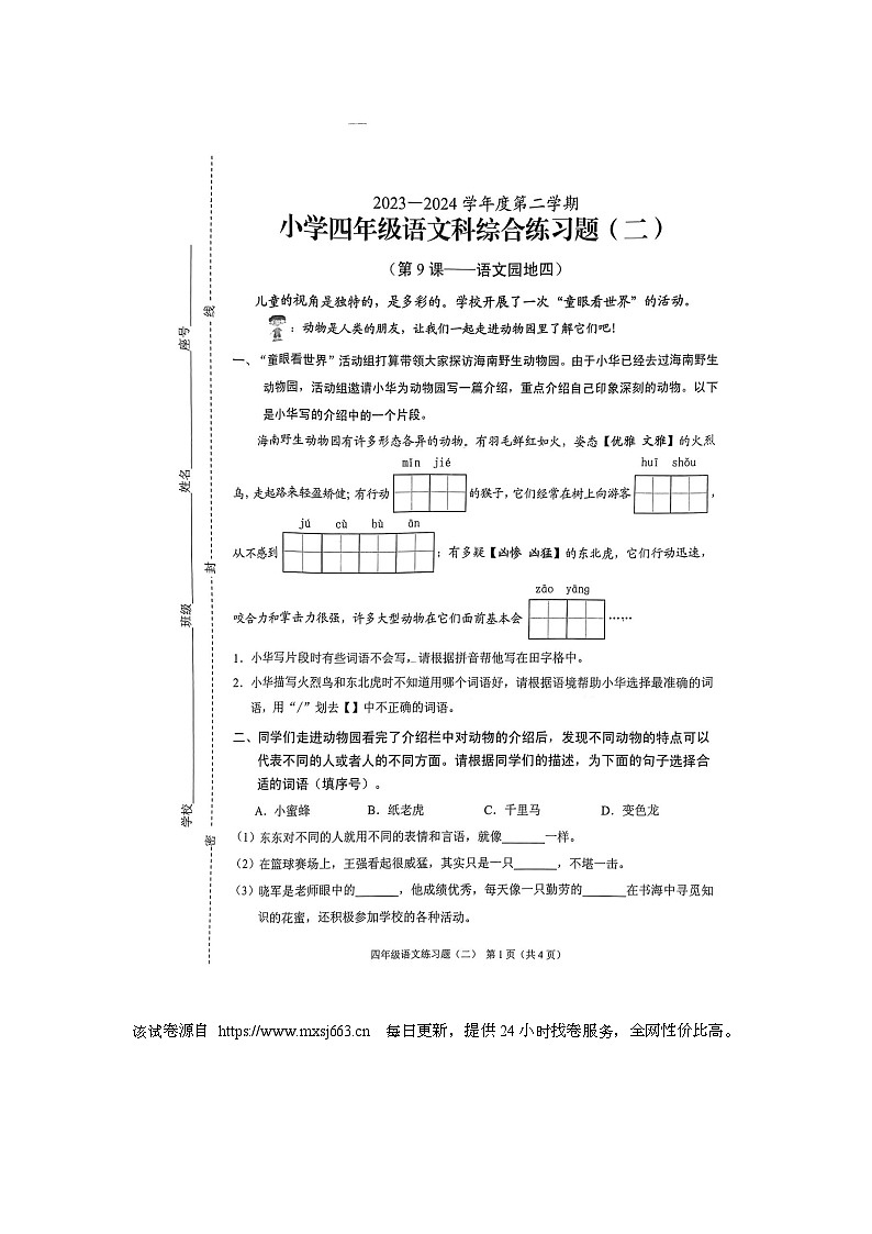 海南省海口市琼山区2023-2024学年四年级下学期4月月考语文试题01