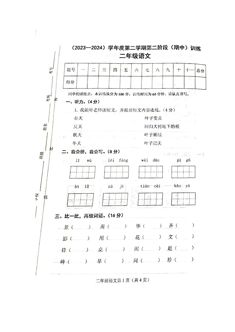 河北省邯郸市武安市2023-2024学年二年级下学期期中训练语文试题第1页