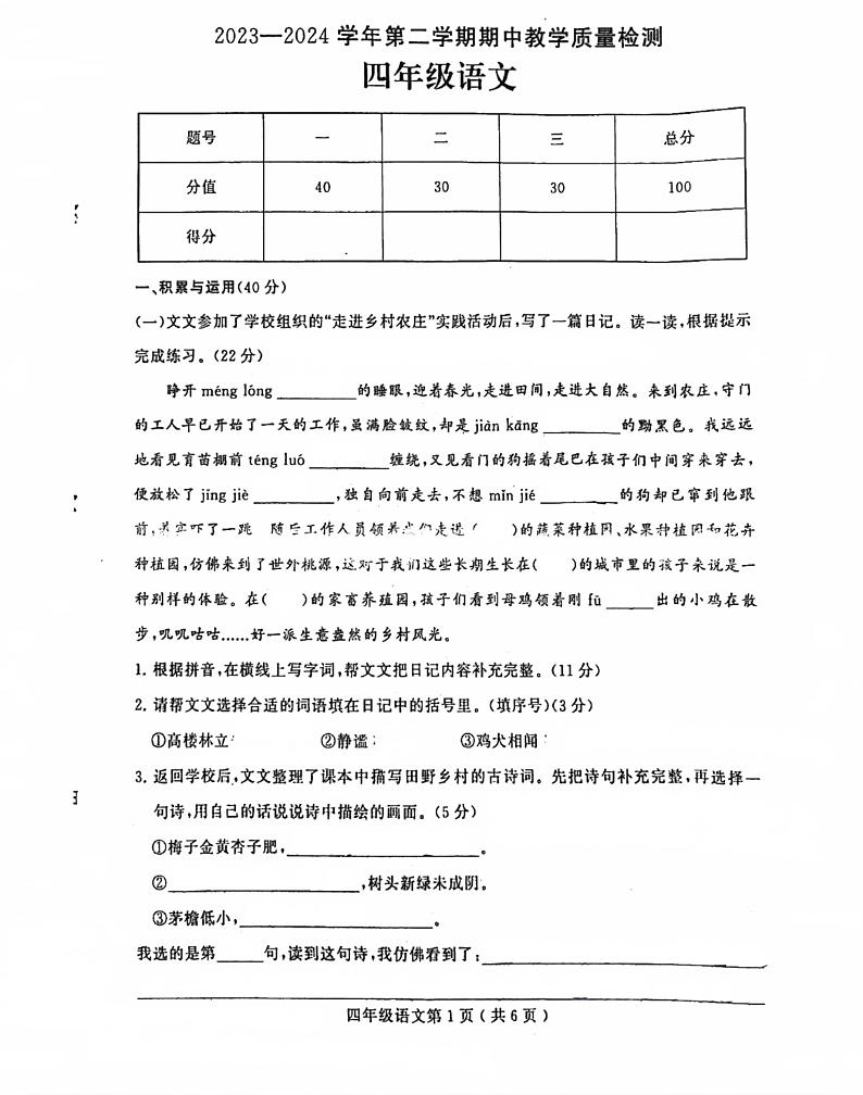 河南省许昌市襄城县2023-2024学年四年级下学期期中考试语文试题01