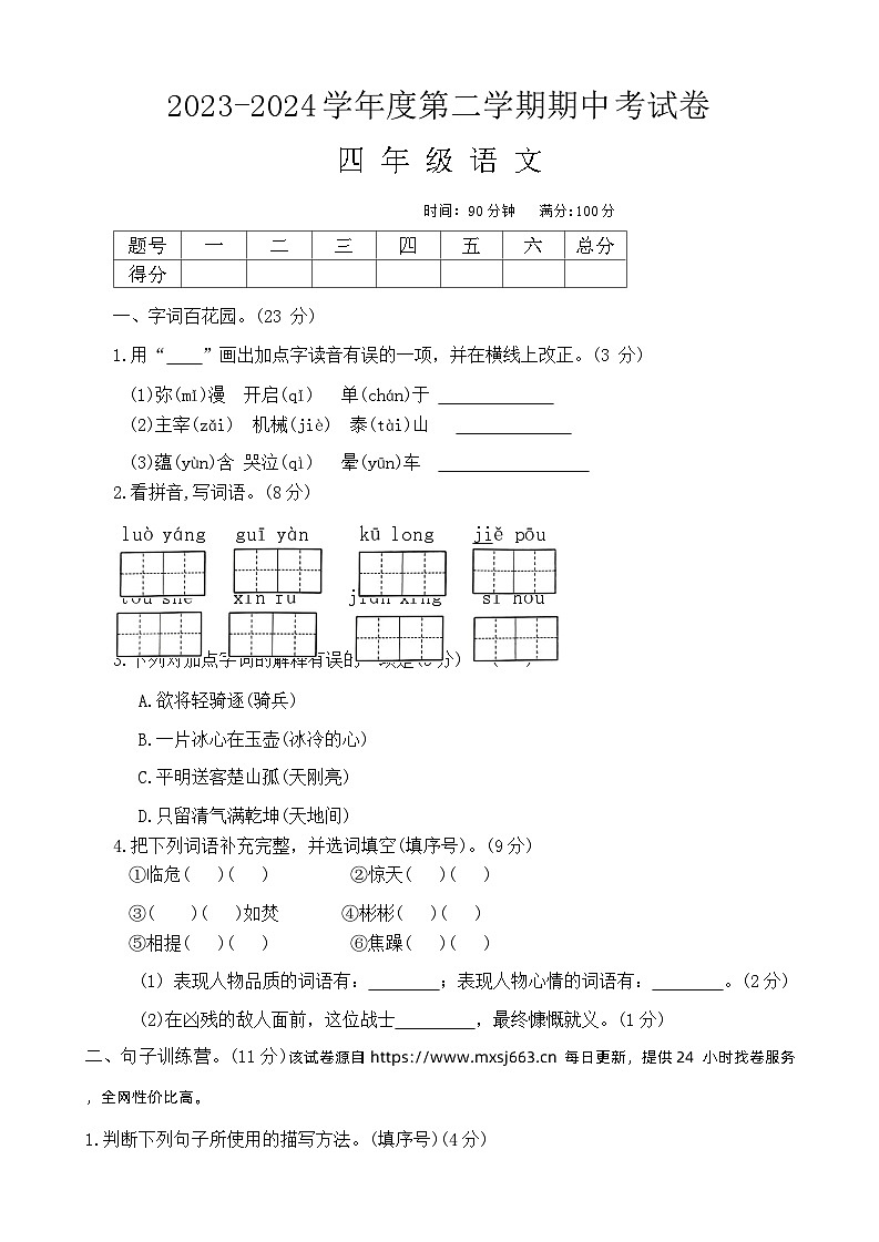 河南省周口市郸城县几校联考2023-2024学年四年级下学期4月期中语文试题第1页