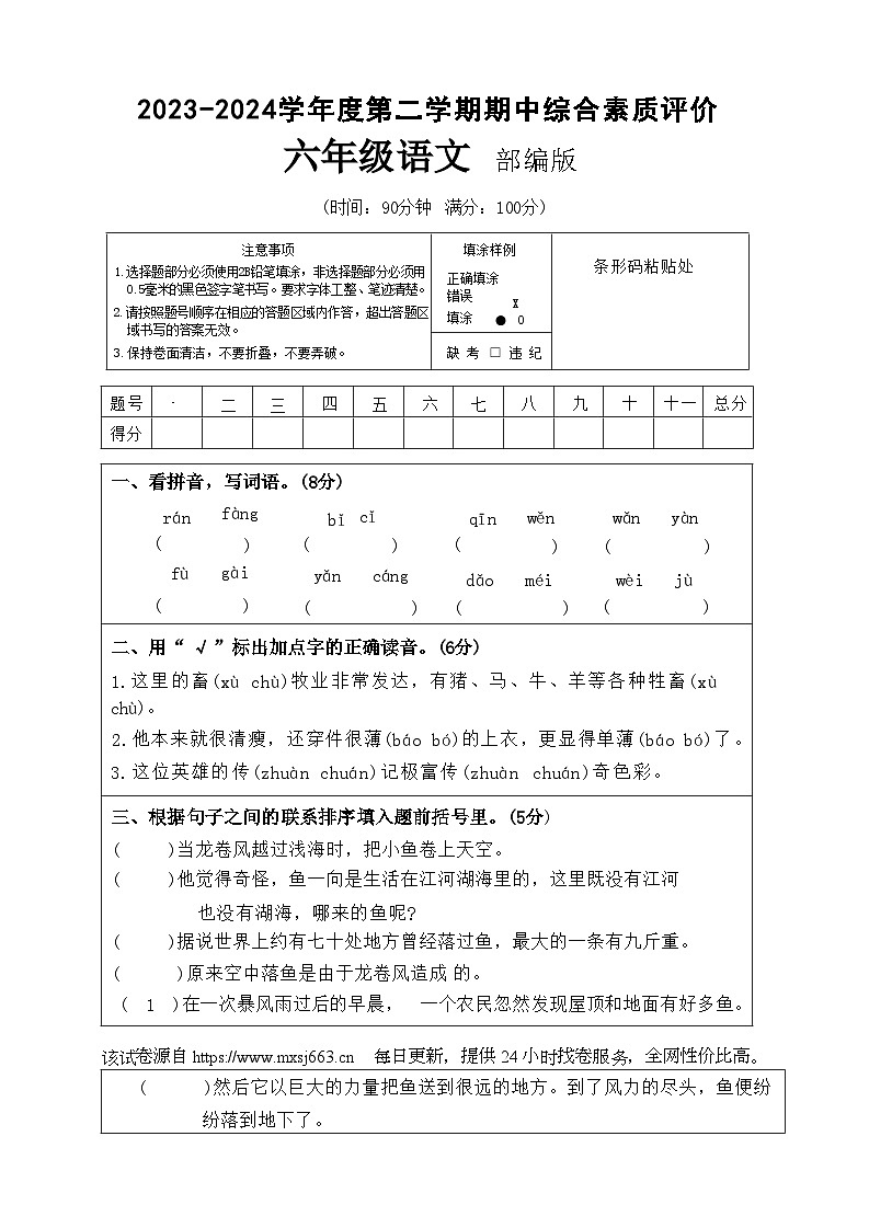 河南省驻马店市泌阳县2023-2024学年六年级下学期4月期中语文试题第1页
