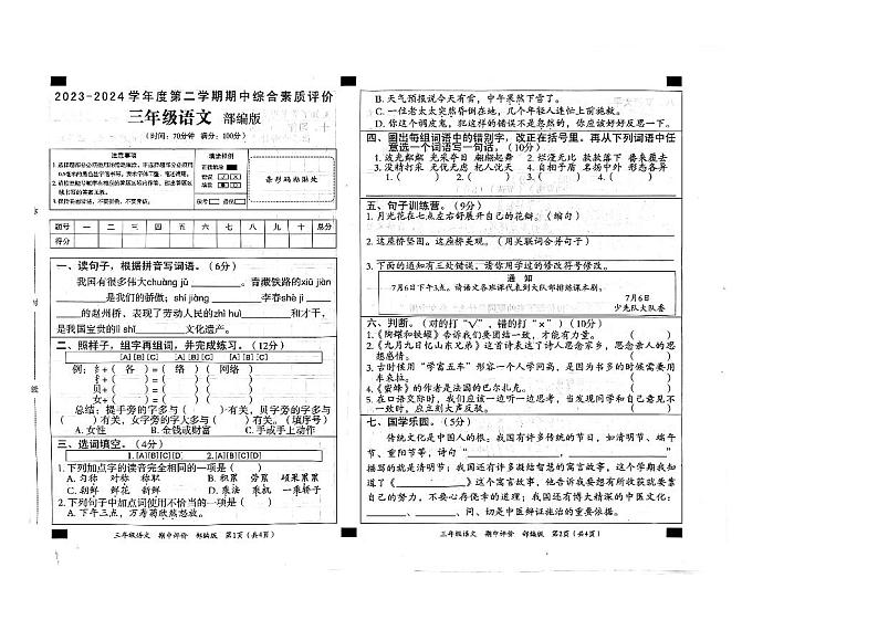 河南省驻马店市泌阳县2023—2024学年三年级下学期4月期中语文试题第1页