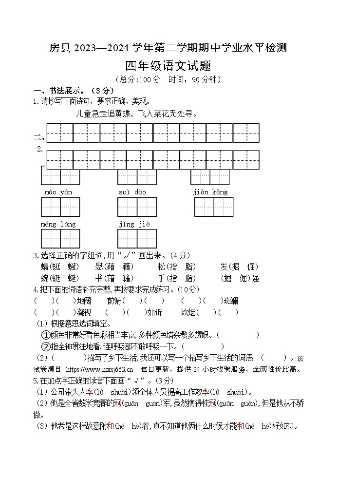湖北省十堰市房县2023-2024学年四年级下学期期中语文试题第1页