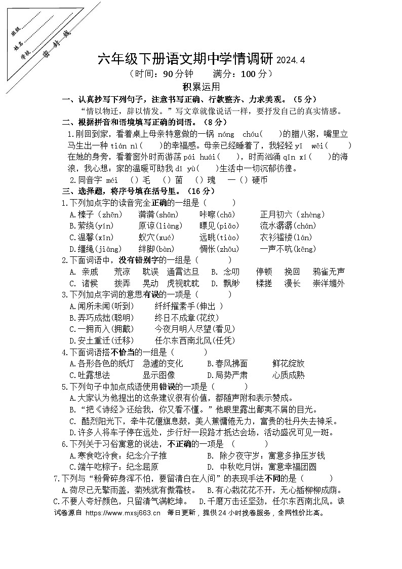 江苏省徐州市八里中心小学2023-2024学年六年级下学期4月期中语文试题第1页