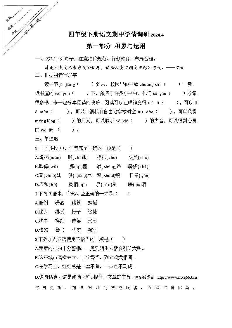 江苏省徐州市八里中心小学2023-2024学年四年级下学期4月期中语文试题第1页