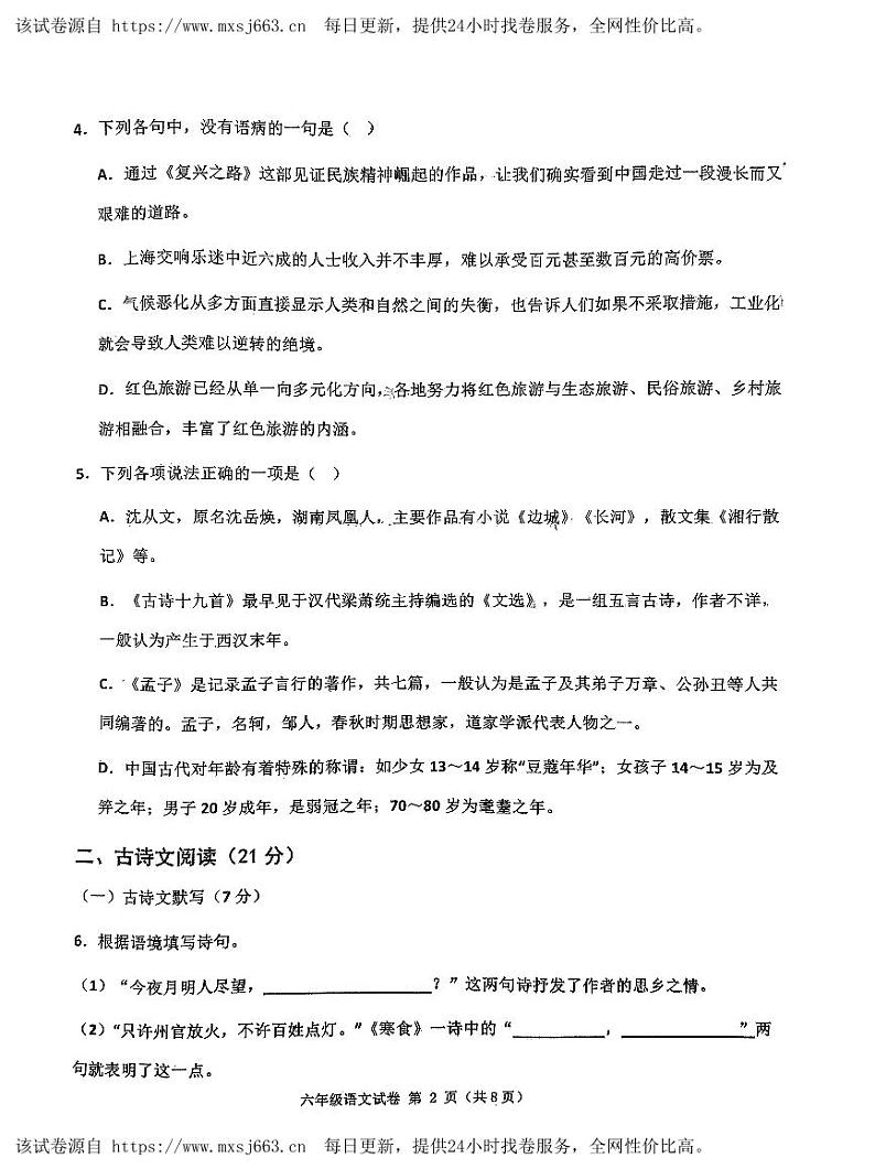 山东省济宁市北湖区2023-2024学年六年级下学期期中语文试卷第2页
