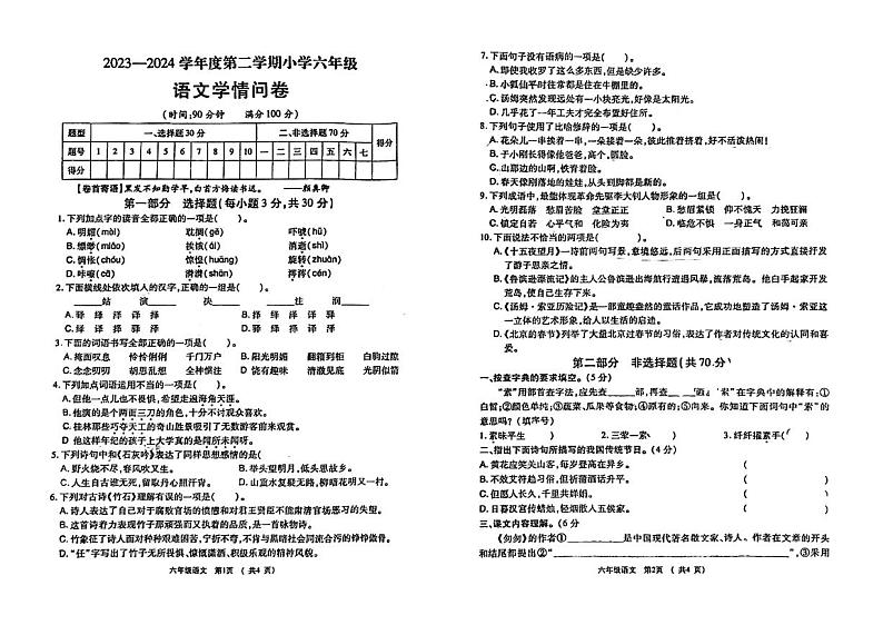 陕西省宝鸡市凤翔区2023-2024学年六年级下学期期中语文试题卷第1页