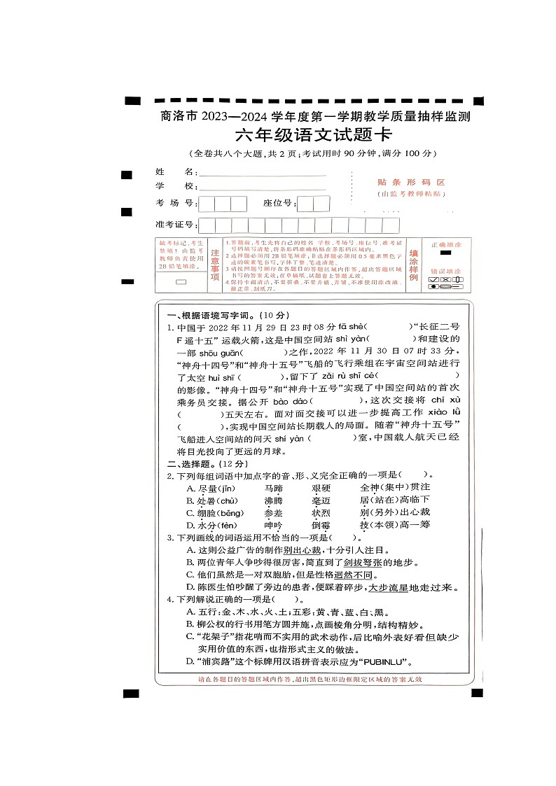 陕西省商洛市2023-2024学年六年级上学期期末测试语文试卷第1页