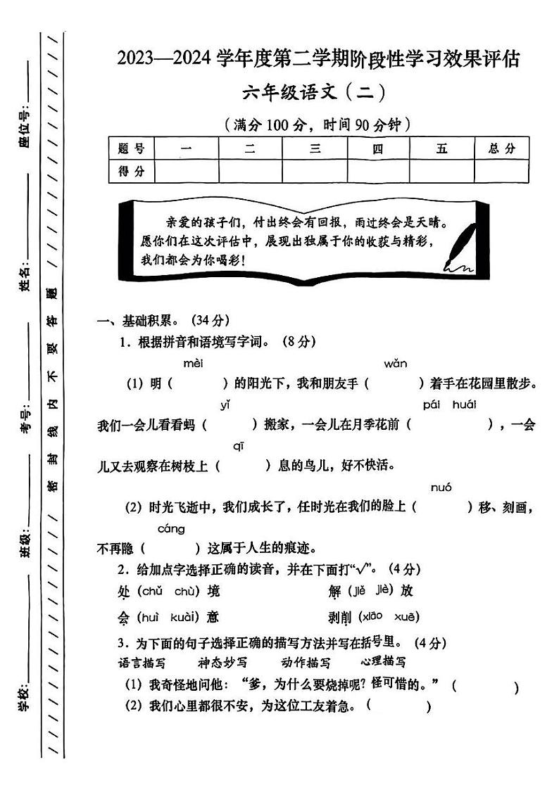 陕西省商洛市山阳县多校2023-2024学年六年级下学期期中测试语文试卷第1页