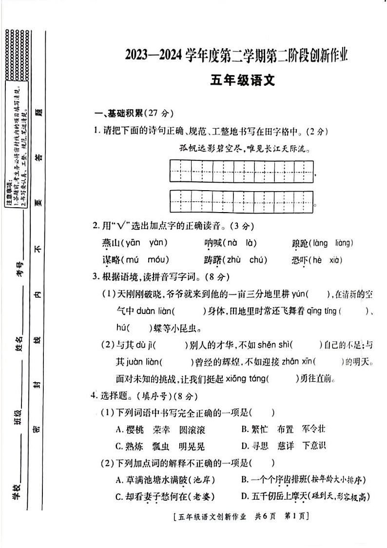 陕西省咸阳市永寿县上邑乡岑上小学2023-2024学年五年级下学期4月期中语文试题第1页