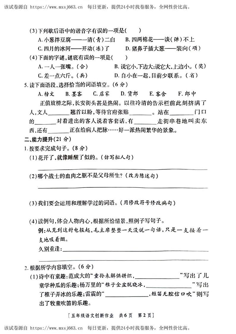 陕西省咸阳市永寿县上邑乡岑上小学2023-2024学年五年级下学期4月期中语文试题第2页