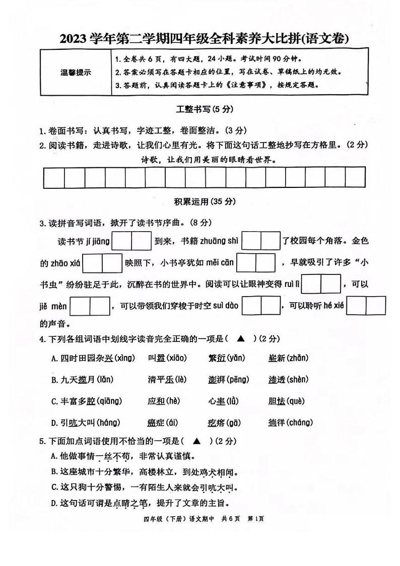 浙江省温州市苍南县2023-2024学年四年级下学期期中语文试题01