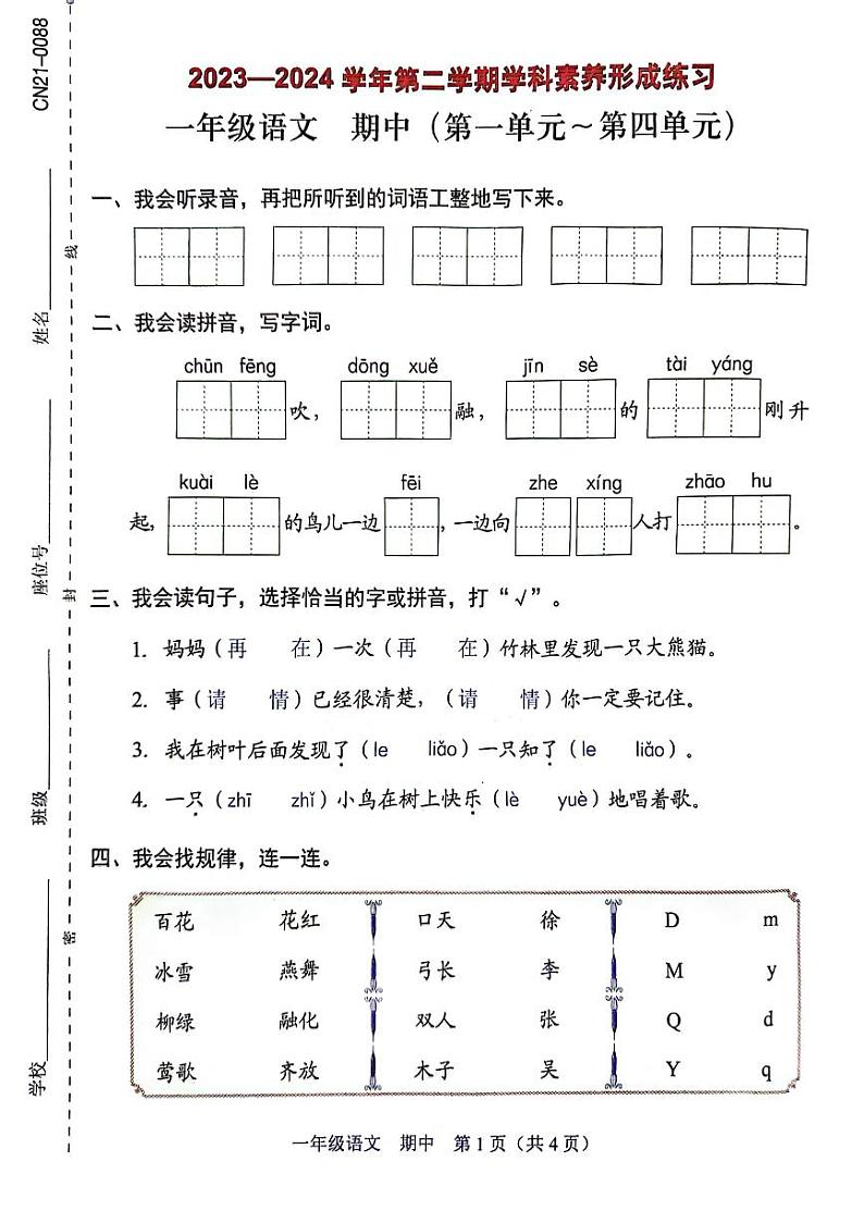 广东省深圳市坪山区2023-2024学年一年级下学期4月期中语文试题01