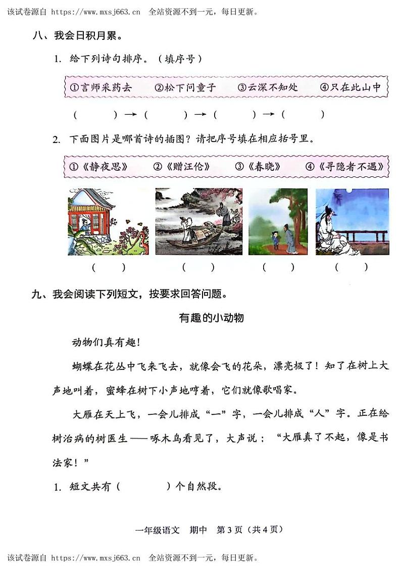 广东省深圳市坪山区2023-2024学年一年级下学期4月期中语文试题03