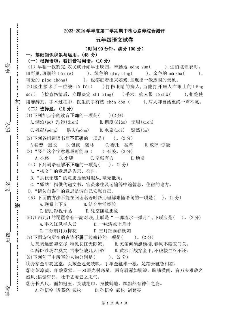广东省湛江市徐闻县新立品学校2023-2024学年五年级下学期期中语文试卷第1页