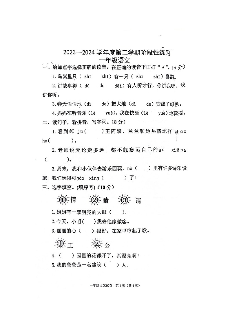 河北省廊坊市广阳区2023-2024学年一年级下学期4月期中语文试题第1页