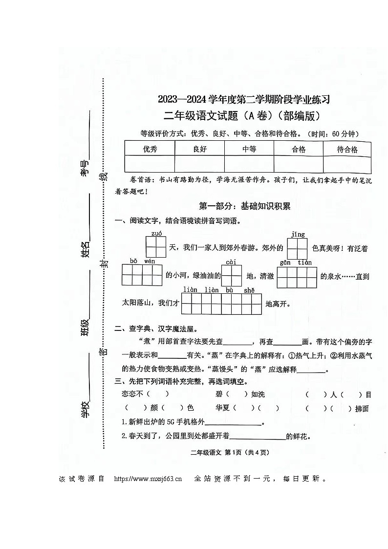 山西省长治市黎城县小学联考2023-2024学年二年级下学期4月期中语文试题第1页