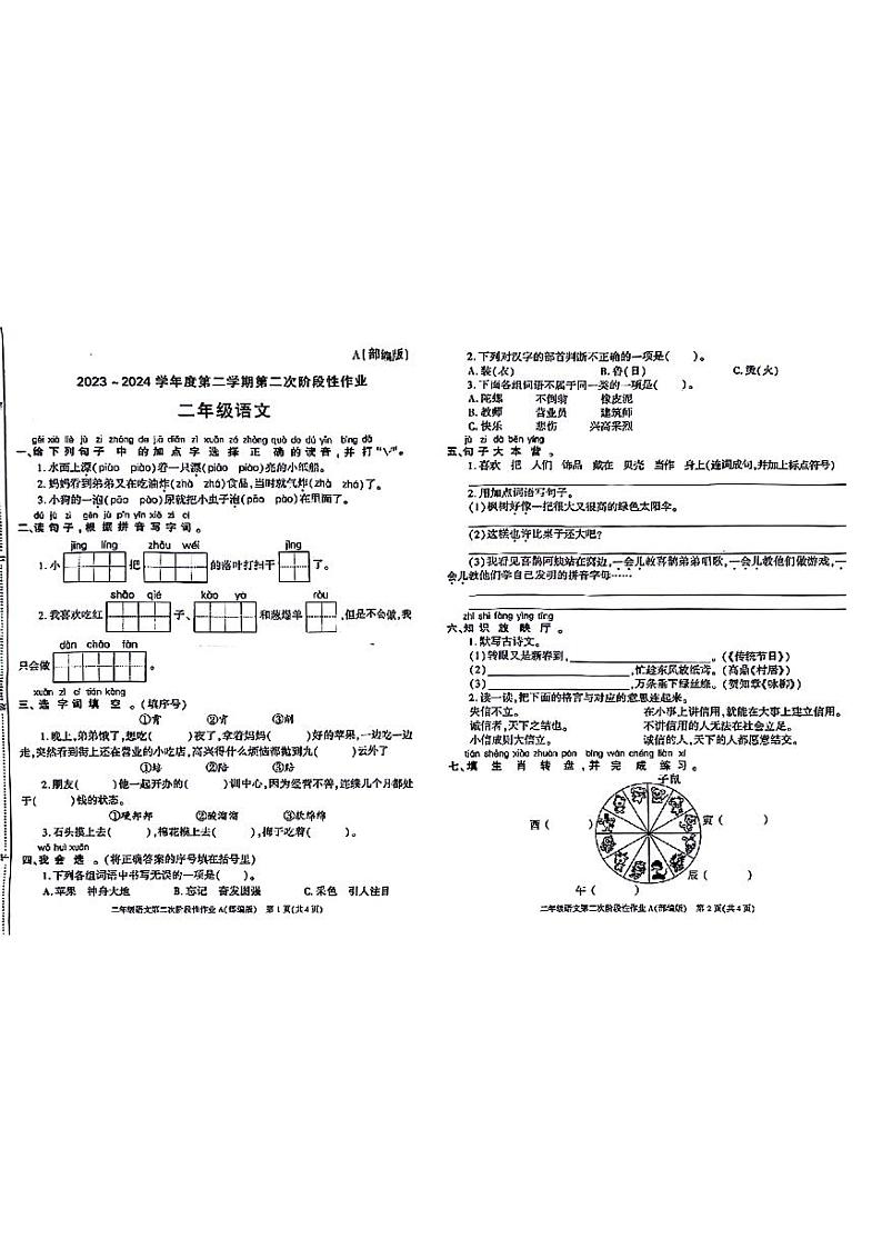 陕西省宝鸡市麟游县部分小学2023-2024学年二年级下学期期中语文试题第1页