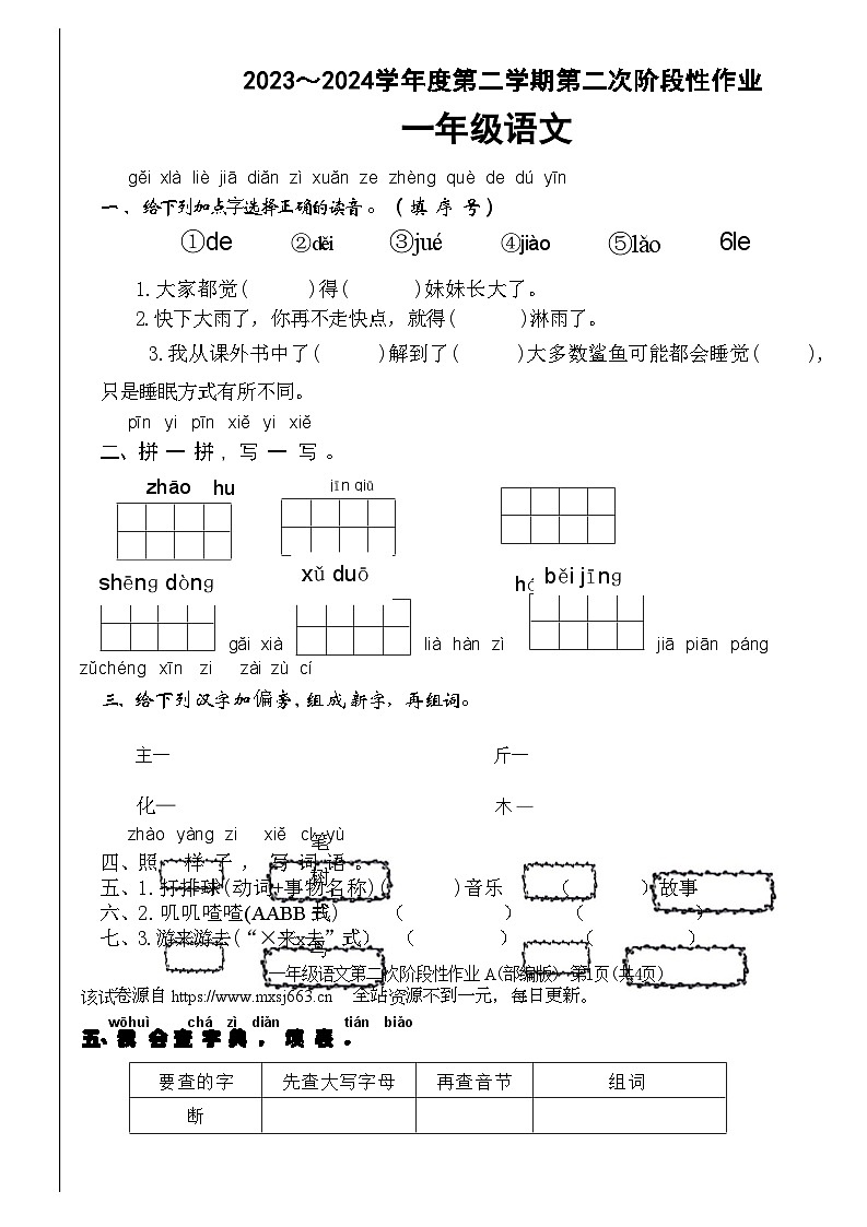 陕西省宝鸡市麟游县部分小学2023-2024学年一年级下学期期中语文试题第1页
