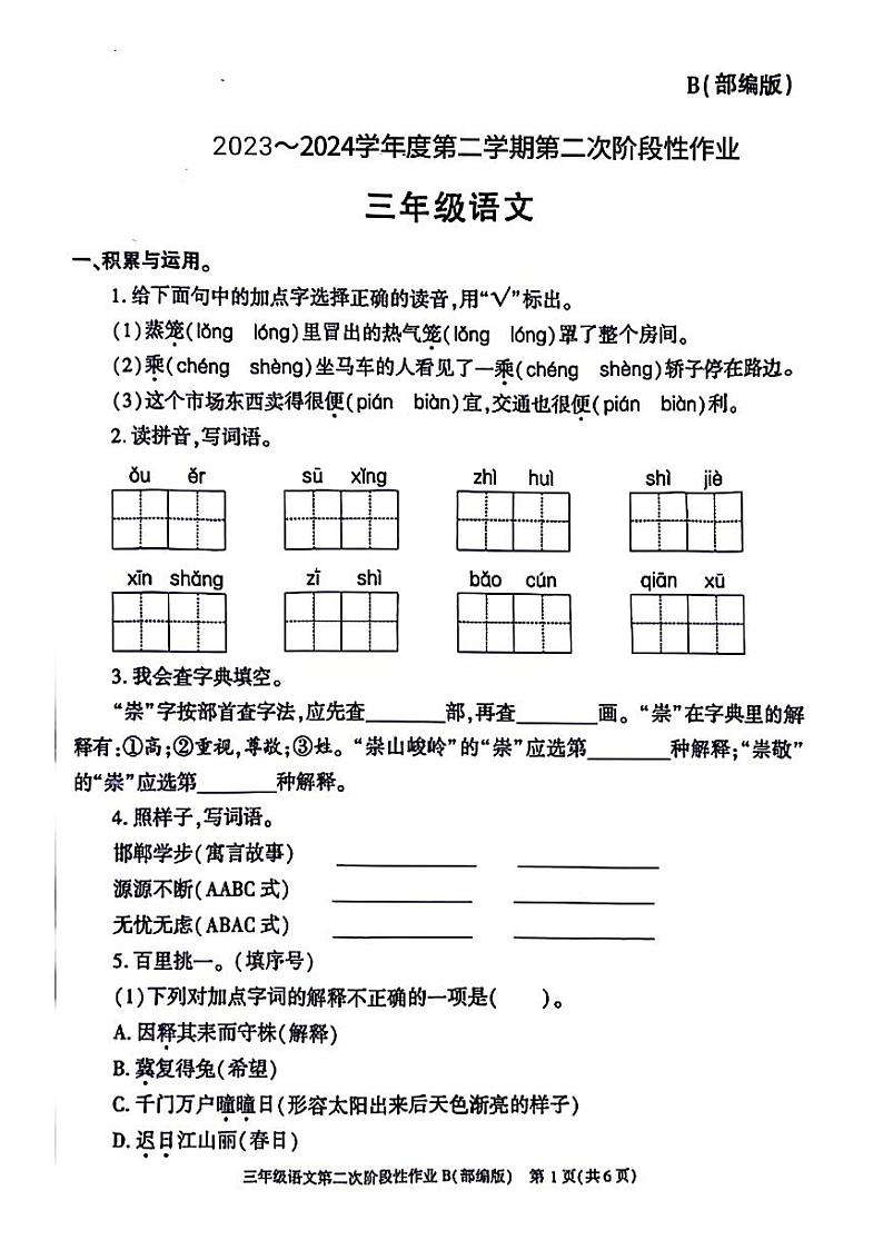 陕西省咸阳市永寿县部分小学2023-2024学年三年级下学期期中第二次阶段性作业语文试题第1页