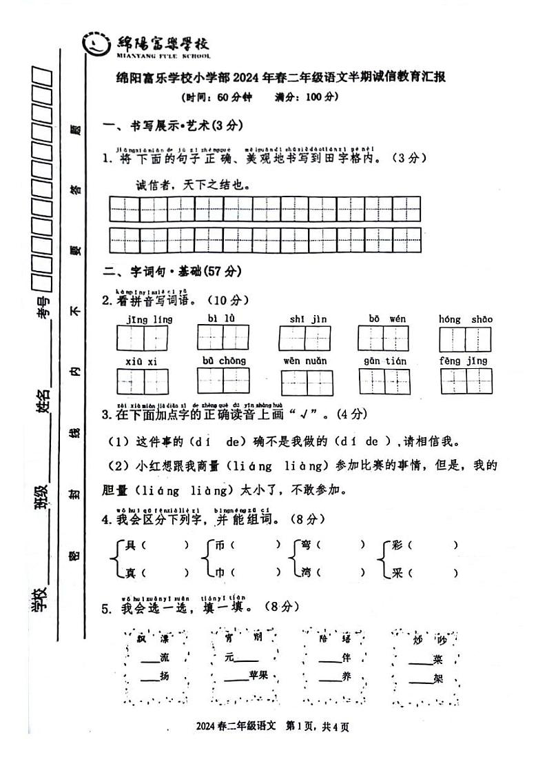 四川省绵阳市游仙区绵阳市富乐学校小学部2023-2024学年二年级下学期5月期中语文试题01