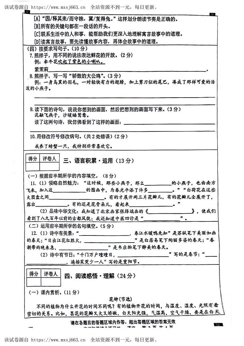 四川省绵阳市游仙区绵阳市富乐学校小学部2023-2024学年三年级下学期5月期中语文试题02