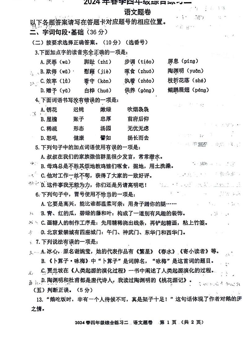 四川省绵阳市游仙区绵阳市富乐学校小学部2023-2024学年四年级下学期5月期中语文试题01