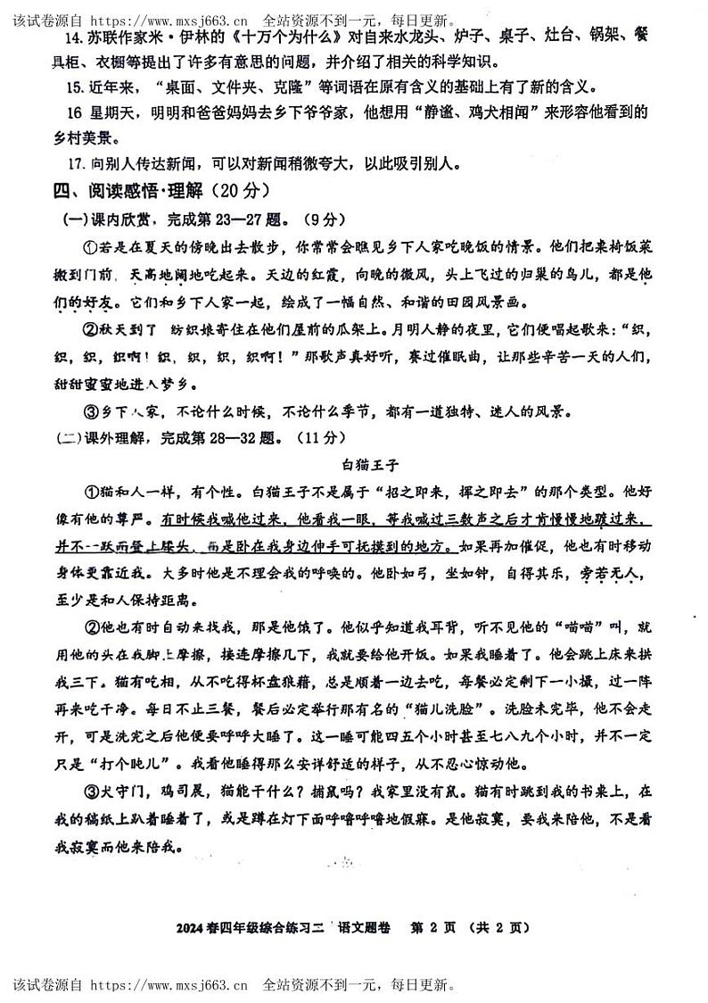 四川省绵阳市游仙区绵阳市富乐学校小学部2023-2024学年四年级下学期5月期中语文试题02