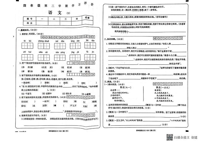 26，海南省省直辖县级行政单位临高县2023-2024学年四年级下学期4月期中语文试题第1页