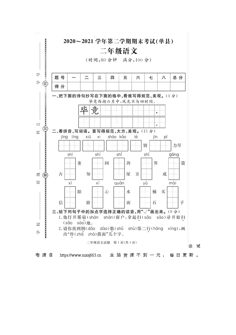 31，山东省菏泽市单县2020-2021学年二年级下学期期末语文试题第1页