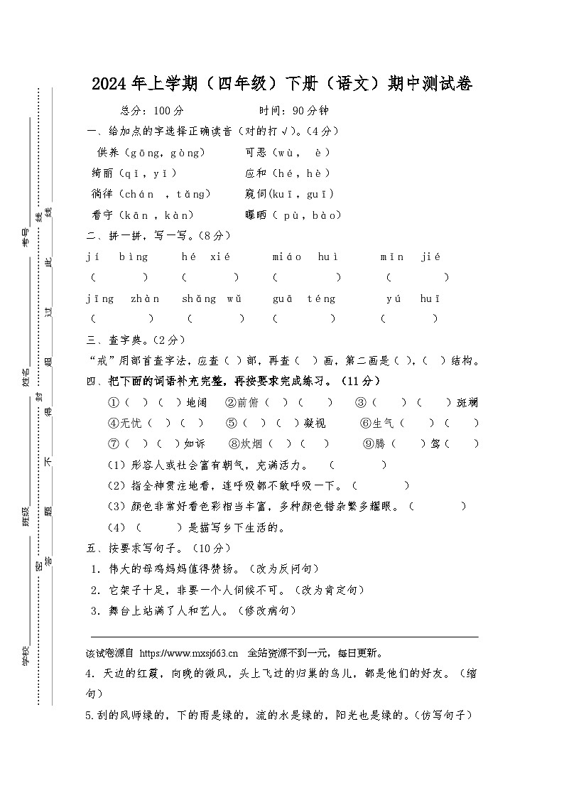 02，湖南省衡阳市衡山县几校联考2023-2024学年四年级下学期5月期中语文试题第1页