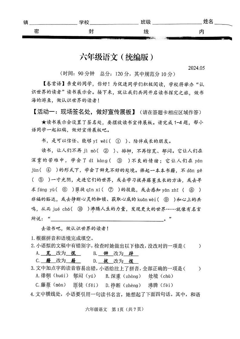 04，山东省潍坊市高密市2023-2024学年六年级下学期期中考试语文试题第1页