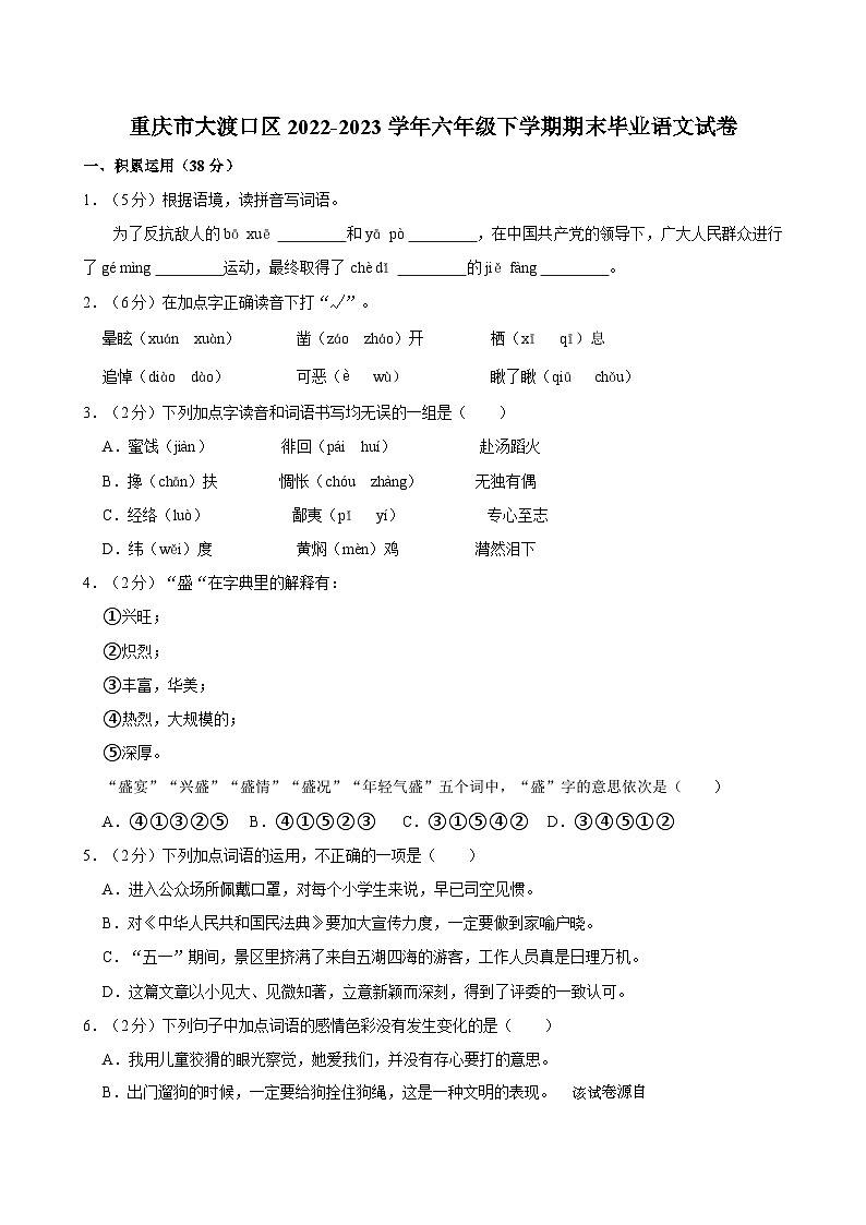 05，重庆市大渡口区2022-2023学年六年级下学期期末毕业语文试卷第1页