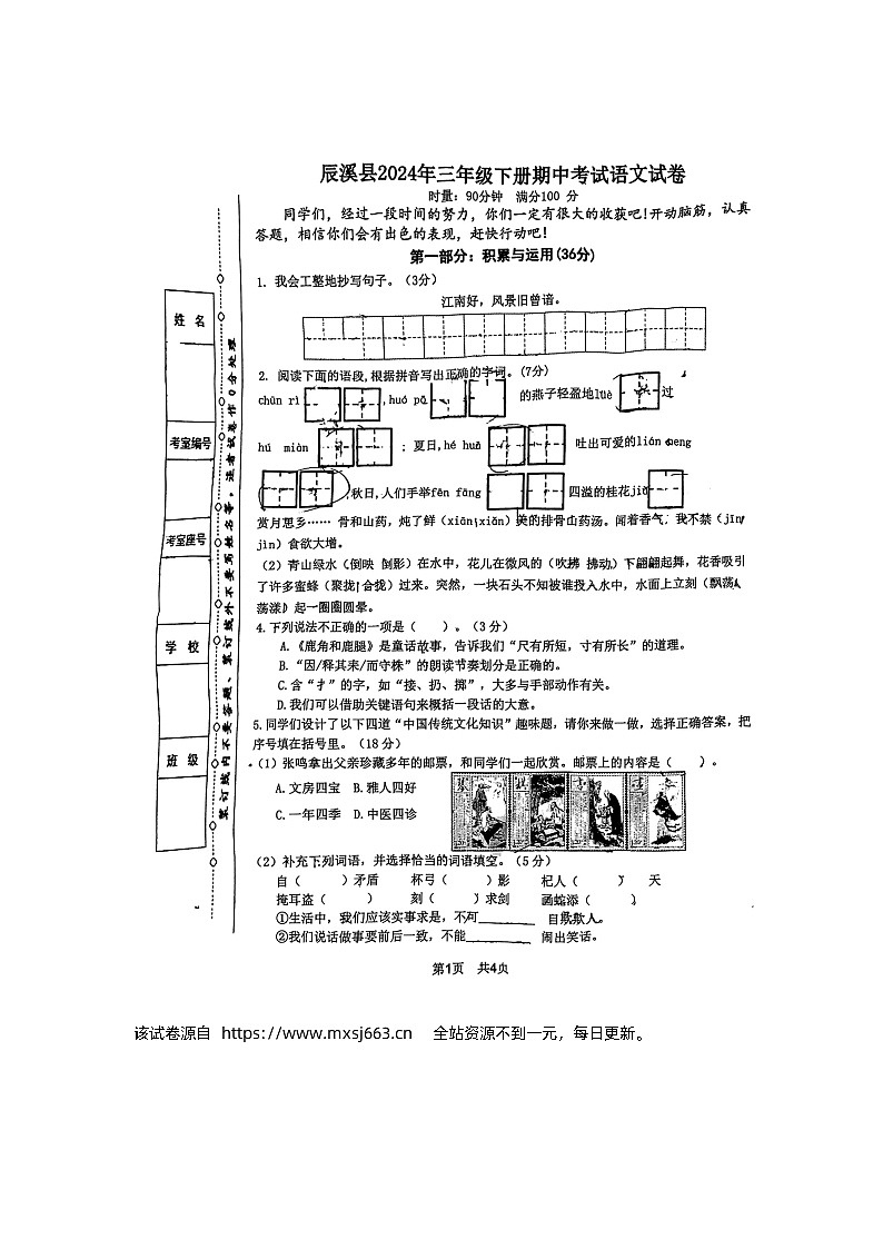 08，湖南省怀化市辰溪县2023-2024学年三年级下学期4月期中语文试题第1页