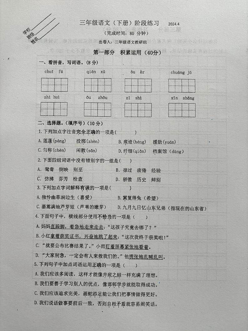 09，江苏省无锡市宜兴市2023-2024学年三年级下学期期中语文试卷第1页