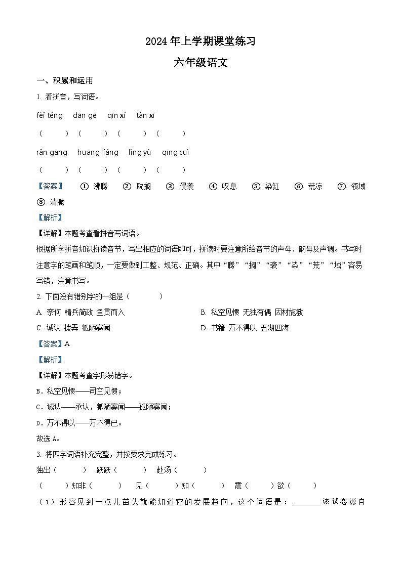 10，2023-2024学年湖南省娄底市涟源市部编版六年级下册期中考试语文试卷第1页
