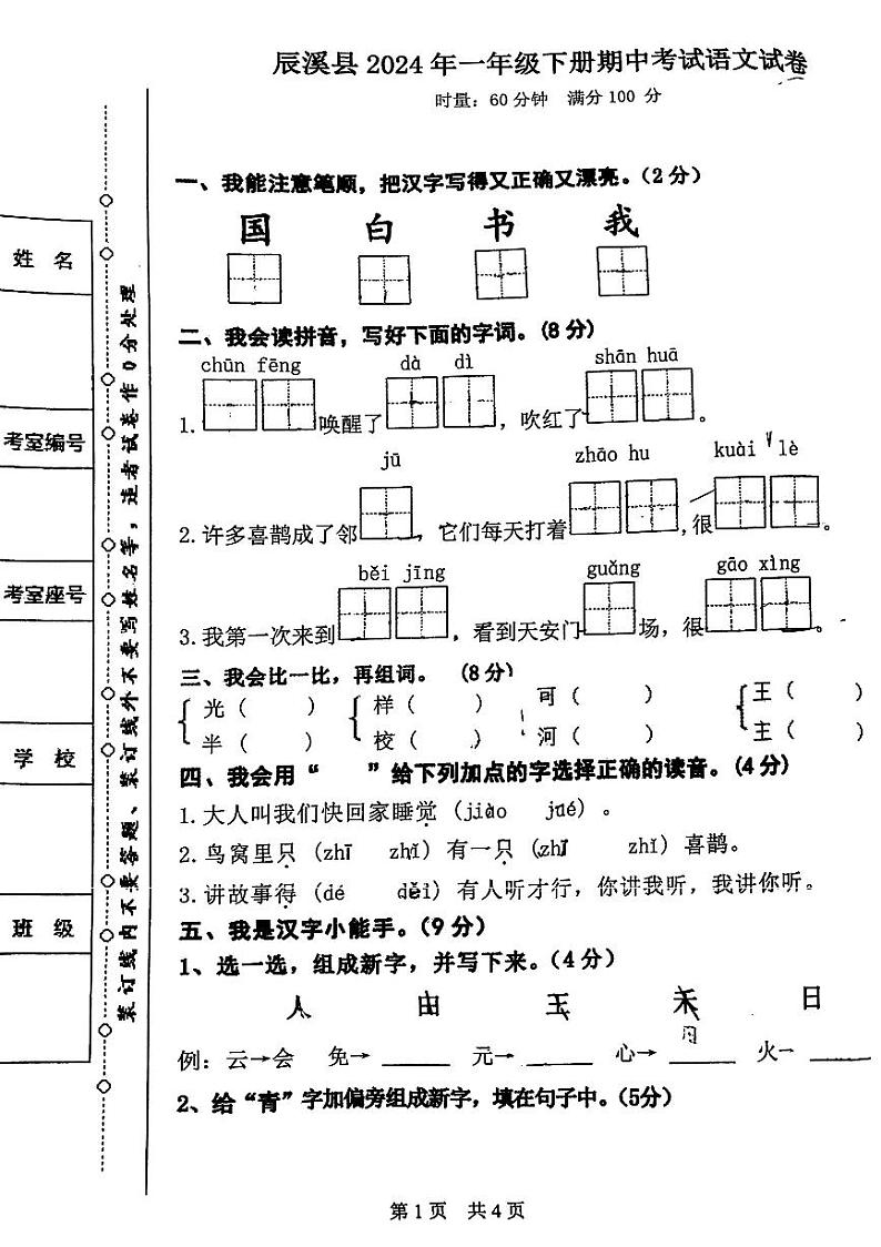15，湖南省怀化市辰溪县2023-2024学年一年级下学期期中考试语文试卷01