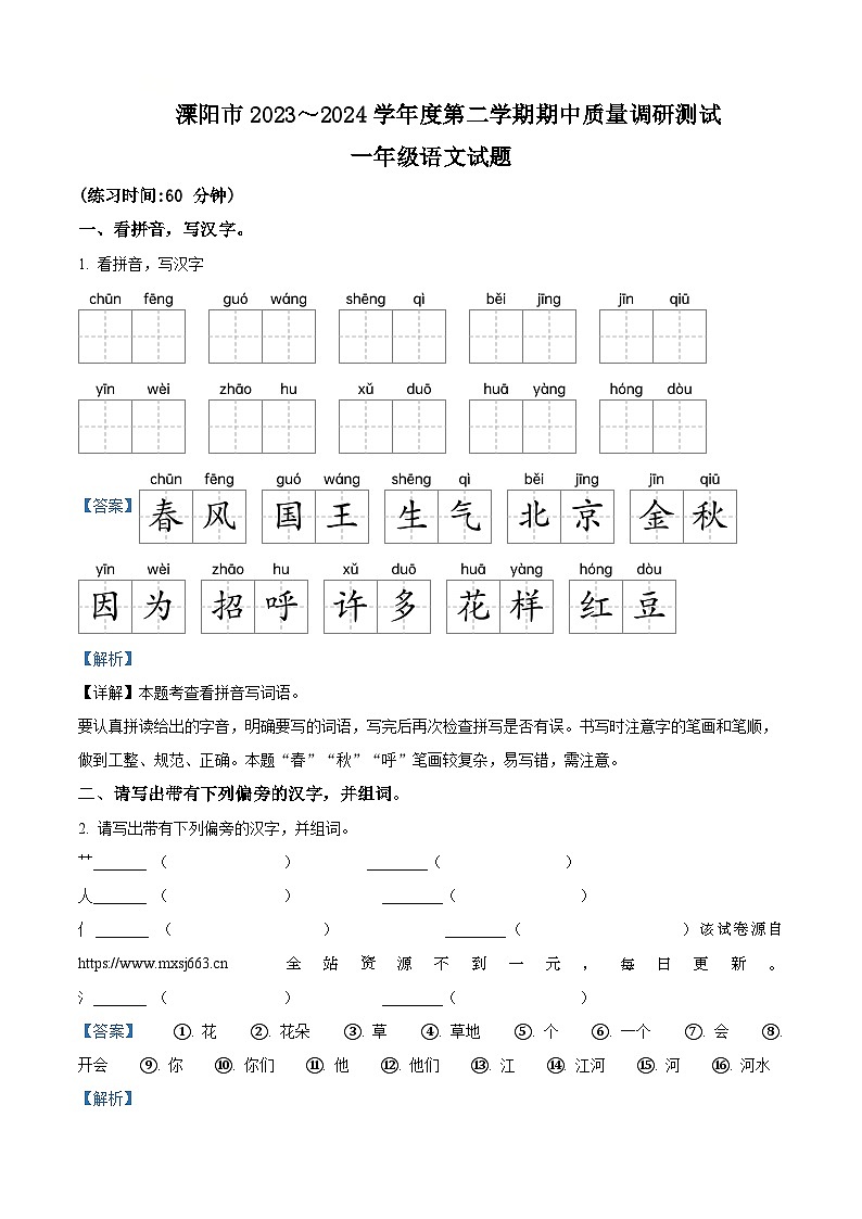 24，2023-2024学年江苏省常州市溧阳市部编版一年级下册期中考试语文试卷01