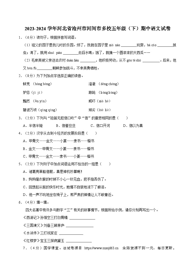 25，河北省沧州市河间市多校2023-2024学年五年级下学期期中学业质量检测语文试卷01