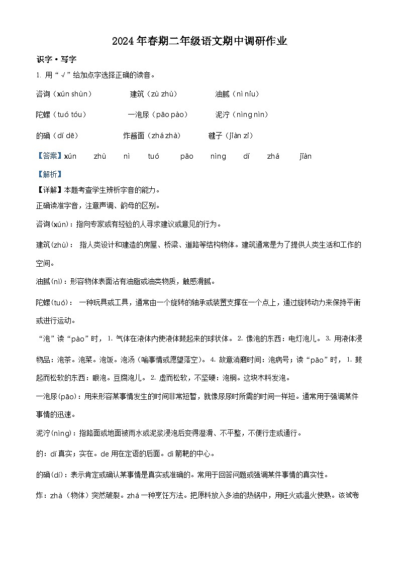 30，2023-2024学年河南省南阳市西峡县部编版二年级下册期中考试语文试卷01