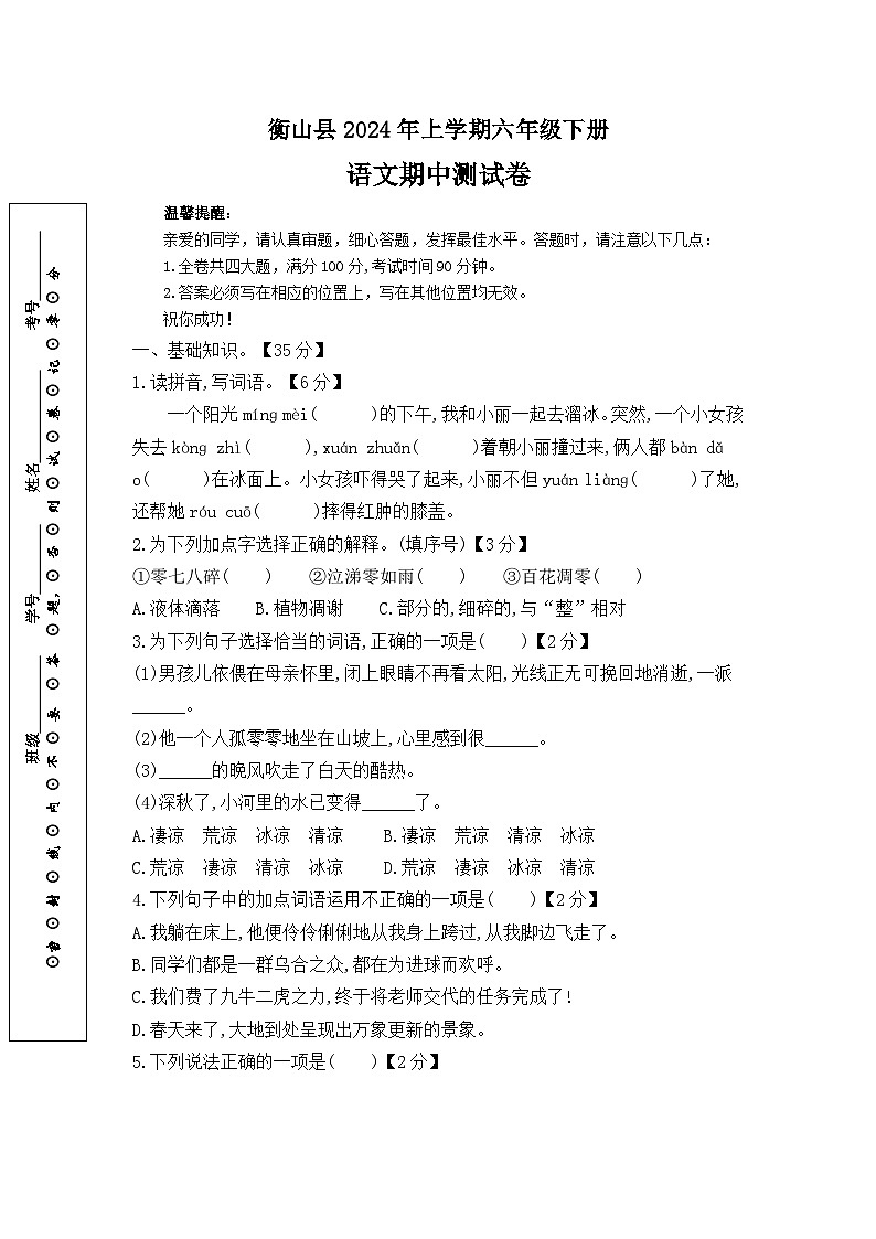 41，湖南省衡阳市衡山县几校联考2023-2024学年六年级下学期5月期中语文试题第1页