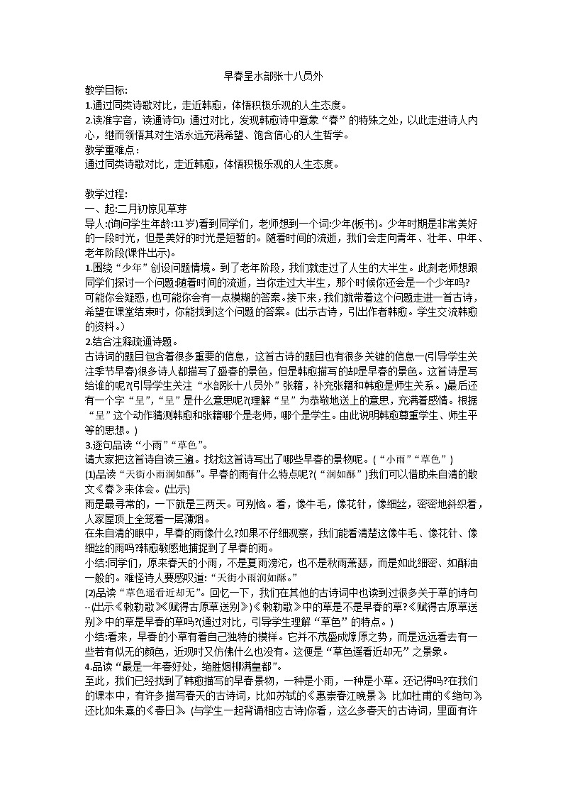 六下早春呈水部张十八员外教学设计01