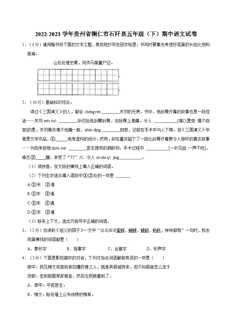 2022-2023学年贵州省铜仁市石阡县五年级（下）期中语文试卷第1页