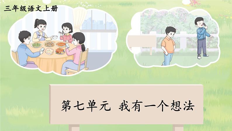 人教版3年级同步作文上册 第七单元 我有一个想法 PPT课件第1页